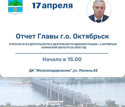 Приглашаем Вас на отчет Главы городского округа Октябрьск