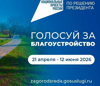 Стартовало Всероссийское онлайн-голосование за объекты благоустройства по программе «Формирование комфортной городской среды» национального проекта «Инфраструктура для жизни», который реализуется по решению Президента России.