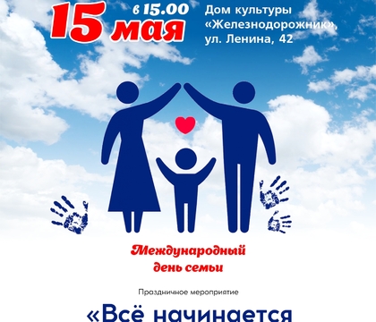 Все начинается с семьи. Приглашаем на праздничное мероприятие.