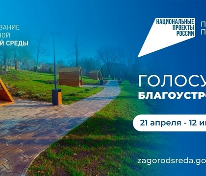 Продолжается голосование по выбору общественных пространств для благоустройства в рамках программы «Формирование комфортной городской среды» нацпроекта «Инфраструктура для жизни».