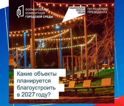 Уважаемые жители Октябрьска! Примите участие во Всероссийском голосовании за объекты благоустройства на 2027 год