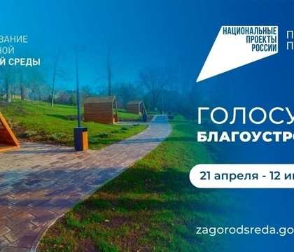 Остались считанные дни, чтобы выбрать объект для благоустройства по программе «Формирование комфортной городской среды