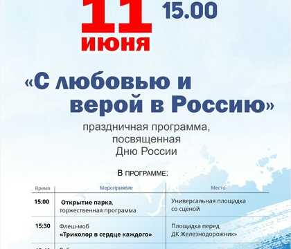 В городском парке «Открытый парк» пройдет праздничная программа ко Дню России
