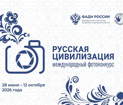 Продолжается прием работ на Х Международный фотоконкурс «Русская цивилизация».