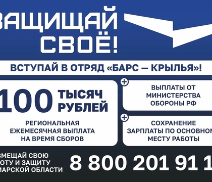 Защищай свое: объявлен набор в отряд «БАРС-Крылья» Самарской области с ежемесячной выплатой 100 тысяч рублей