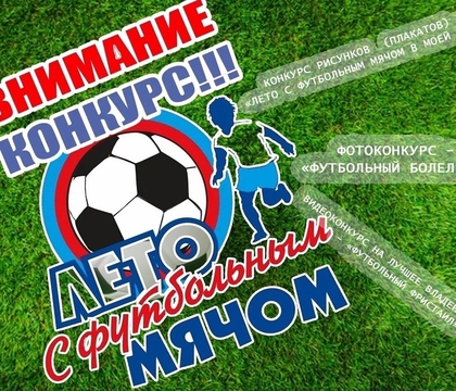Конкурс  "Лето с футбольным мячом"