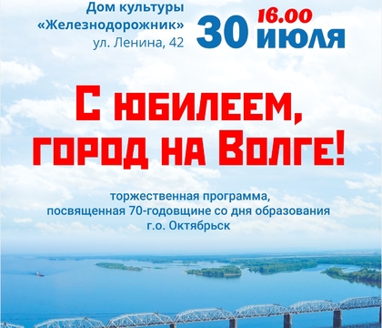  Праздничные мероприятия, посвящённые 70-летию со дня образования городского округа Октябрьск