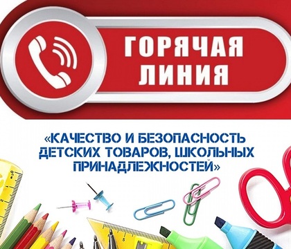 Управление Роспотребнадзора по Самарской области в период с 10 по 21 августа 2026 года проводит «горячую линию» по вопросам качества и безопасности детских товаров и школьных принадлежностей.