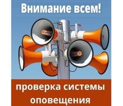 ВНИМАНИЕ! В Октябрьске пройдёт проверка системы оповещения населения