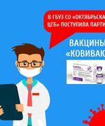 В ГБУЗ СО «Октябрьская ЦГБ» поступила партия из 25 доз вакцины «КовиВак»