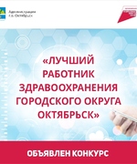 Примите участие в голосовании за звание «Лучший работник здравоохранения городского округа Октябрьск»