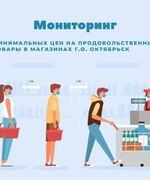 Информация о минимальных ценах на социально значимые продовольственные товары первой необходимости  в торговых объектах городского округа Октябрьск 