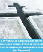 В Октябрьске официальное место Крещенской купели будет организовано в районе центрального городского пляжа (ул. Сплавная).