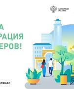 Проводится набор волонтеров для поддержки Всероссийского голосования за объекты благоустройства