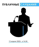 Публичные слушания по Отчёту об исполнении бюджета городского округа Октябрьск Самарской области за 2021
