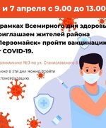 В рамках Всемирного дня здоровья приглашаем жителей района «Первомайск» пройти вакцинацию от COVID-19.