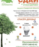 Весной 2022 года в Самарской области стартует Всероссийский Эко-марафон ПЕРЕРАБОТКА «Сдай макулатуру – спаси дерево»