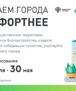 Самарская область вошла в тройку самых активных регионов страны во Всероссийском голосовании за объекты благоустройства в 2023 году