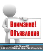 ИНФОРМАЦИЯ для жителей района «Первомайск».