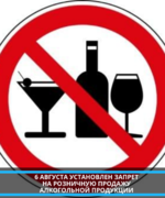 6 августа установлен запрет  на розничную продажу  алкогольной продукции 