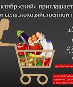 ТЦ «Октябрьский» приглашает за покупками сельскохозяйственной продукции.