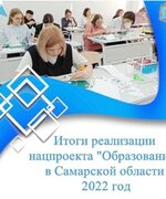 Итоги реализации нацпроекта "Образование" в Самарской области 2022 год
