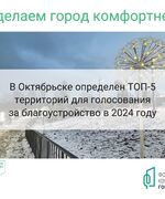  В Октябрьске определен ТОП-5 общественных пространств для рейтингового голосования за благоустройство в 2024 году