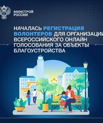 Началась регистрация волонтеров для организации Всероссийского онлайн голосования за объекты благоустройства 