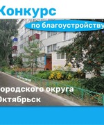 Объявлен конкурс по благоустройству городского округа Октябрьск