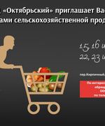 ТЦ «Октябрьский» приглашает Вас за покупками сельскохозяйственной продукции