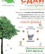 Осенью 2023 года в Самарской области стартует Всероссийский Эко-марафон Переработка "Сдай макулатуру - спаси дерево"