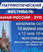 18 февраля в ДК "Железнодорожник" пройдет концертная программа 23-го Военного оркестра объединенного стратегического командования Западного военного округа, почетного караула г. Санкт- Петербург