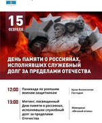 Приглашаем жителей и гостей города принять участие в митинге, посвященном Дню памяти о россиянах, исполнявших служебный долг за пределами Отечества