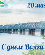 20 мая в России отмечают День Волги
