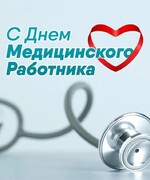Поздравление Главы городского округа Октябрьск Гожей А. В. с Днём медицинского работника (16 июня 2024 года) 