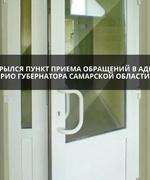  В Октябрьске открылись дополнительные пункты приема обращений жителей к врио губернатора Вячеславу Федорищеву.