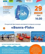 29 июня пройдет главное городское событие этого лета - «Открытый фестиваль активного отдыха на воде «Волга-Fish»