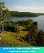 19 августа – День особо охраняемых природных территорий Самарской области