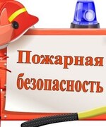 Пожарная безопасность