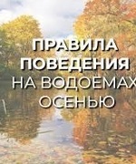 ОСТОРОЖНО ОСЕНЬ! ПРАВИЛА БЕЗОПАСНОГО ПОВЕДЕНИЯ НА ВОДЕ!