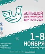 «Большой этнографический диктант 2024»