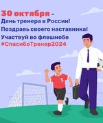 Флешмоб Министерства спорта России #СпасибоТренер2024