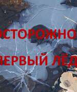 Безопасность на водных объектах в осенне- зимний период!