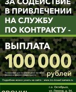 100 тысяч рублей за содействие в привлечении на службу по контракту!