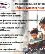 Сетевая акция «Мне мама читает»