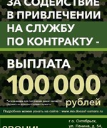 100 тысяч рублей за содействие в привлечении на службу по контракту!