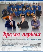 «Декабрьские вечера» с оркестром «Русские фрески»