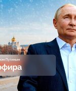 До эфира программы «Итоги года с Владимиром Путиным» — всего три дня