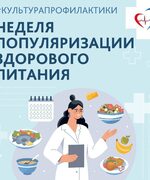 НЕДЕЛЯ ПОПУЛЯРИЗАЦИИ ЗДОРОВОГО ПИТАНИЯ