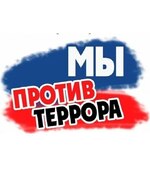 Мы против террора!